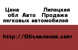  › Цена ­ 60 000 - Липецкая обл. Авто » Продажа легковых автомобилей   